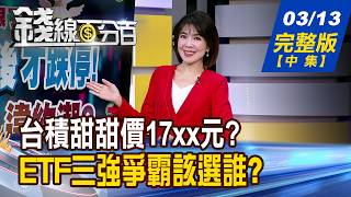 【錢線百分百】20260313完整版(中集)《油價恐攻147美元? 散戶猛追 大戶落跑? 台積甜甜價坐等17xx元? 鴻海下周大場面?》│非凡財經新聞│