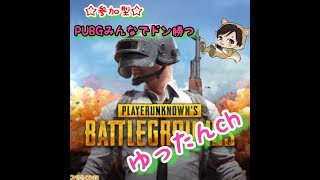 #PUBG★PS4版みんなでワイワイ垂れ流し配信★(チャンネル登録＆グッドボタンお願いします)