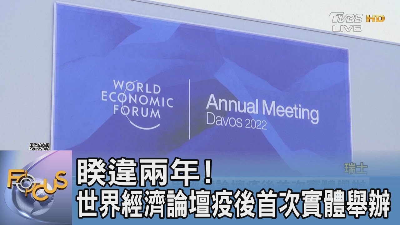 睽違兩年!世界經濟論壇疫後首次實體舉辦