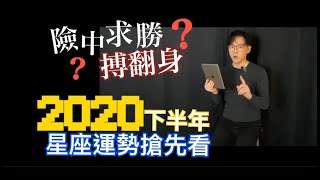 [吃草] 2020年7月/下半年運勢影片整理