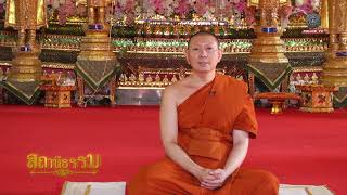 รายการสถานีธรรม : อำนาจ มาพร้อมกับความรับผิดชอบ (EP 47)