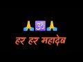 Har Har Mahadev Dj Status