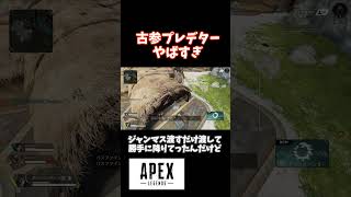 古参プレデターさん？？？ #shorts