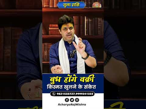 Tula Rashi || बुध हो रहे वक्री || Budh Vakri || किस्मत खुलने के संकेत || Acharya Raj Mishra