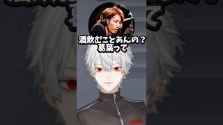 葛葉の呑み事情【にじさんじ切り抜き】