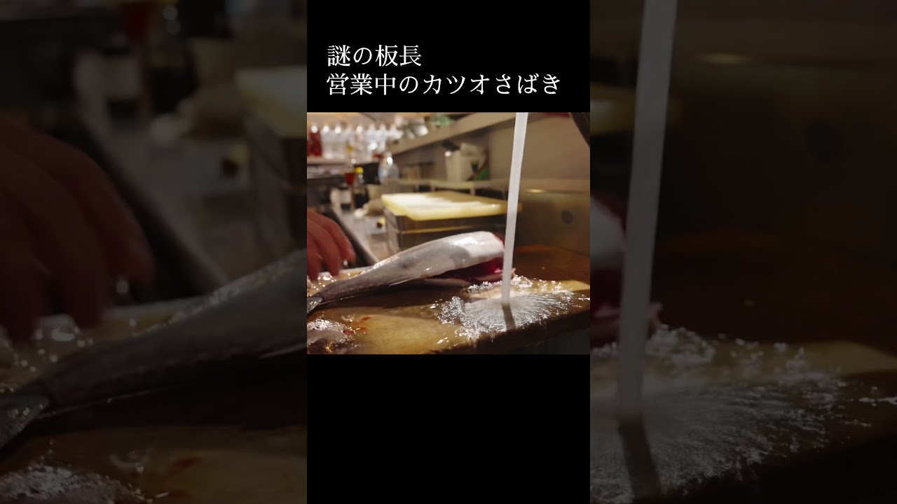 営業中のカツオのさばき方   #shorts  #japanesefood #カツオ #さばき方  #fish #fukuoka #사시미 #후쿠오카