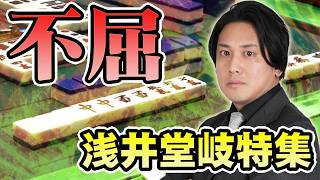 【逆襲のヘラクレス】浅井堂岐特集【#麻雀】【#役満】