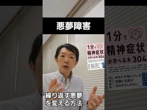 看護学類 悪夢障害［臨床］繰り返す悪夢の治し方