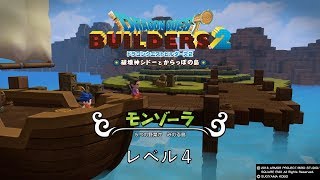 【ドラゴンクエストビルダーズ２】レベル4