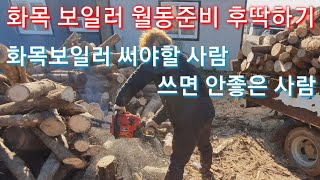 울엄마네 월동준비 했습니다 화목보일러 나무보일러 굴삭ㅈ기 포크레인 체인톱 전원일기 인간극장  시골 귀농귀촌