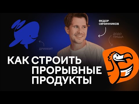 Как строить прорывные продукты. Дринкит и Додо Пицца.
