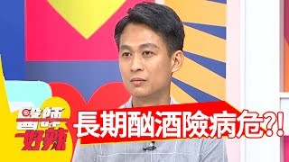 長期酗酒暴青筋，病患情況超危急？！醫師好辣2018.06.20 part3 EP556方季惟 洪永祥