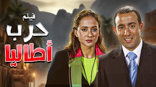 فيلم حرب أطاليا كامل بطولة أحمد السقا نيللي كريم خالد صالح خالد أبو النجا رزان مغربي