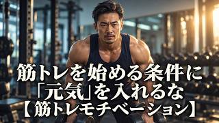 筋トレを始める条件に「元気」を入れるな【筋トレモチベーション】