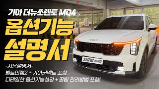  기아 더뉴쏘렌토MQ4 옵션기능사용방법! 자세한 설명 + 꿀팁 및 관리방법 포함! 쏘렌토 옵션기능사용설명서 유튜브 썸네일