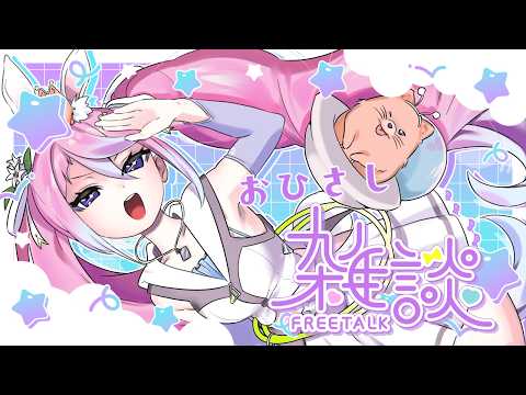 【 #Vtuber JP】雑談!久しぶり!chatting! charla! EN/ES OK!【同志かりん / Comrade Karin】