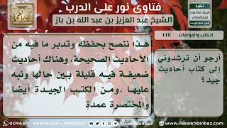 صورة 1411 - أهم الكتب الحديثية لطالب العلم - نور على الدرب