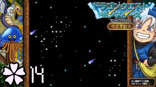 星降りの夜の奇跡【ドラゴンクエストモンスターズ テリーのワンダーランド RETORO ✿14】