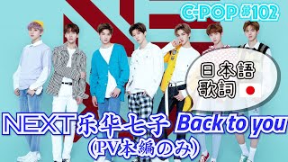 乐华七子NEXT/樂華七子NEXT「Back to you」（日本語歌詞あり/日文歌词・PV本編のみ）【C-POPツアー#102】