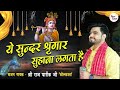 ये सुन्दर श्रृंगार सुहाना लगता है RAJ PAREEK