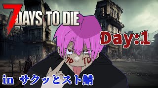 【7 Days To Die】遅刻組（サクッとスト鯖）