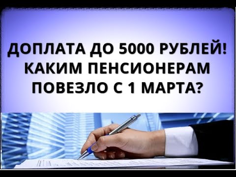 Доплата до 5000 рублей! Каким пенсионерам повезло с 1 марта?