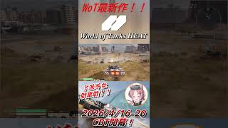 あの戦車ゲームの最新作が遂に登場！！！【World of Tanks HEAT】
