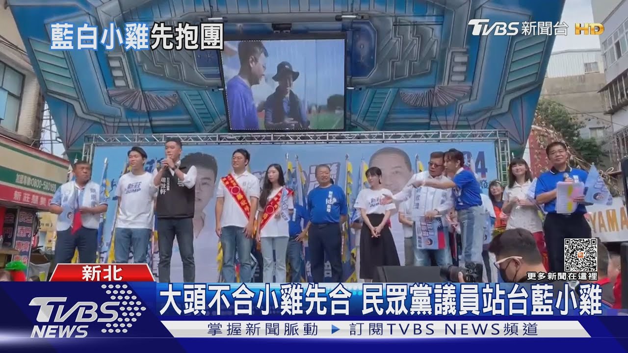 大頭不合小雞先合　民眾黨議員站台藍小雞