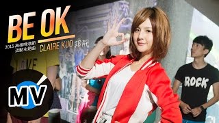 郭靜 Claire Kuo - Be OK (官方版MV) - 2015 7-ELEVEN高雄啤酒節活動主題曲