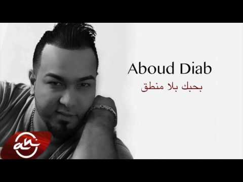 بحب بلا منطق عبود دياب