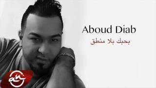 كلمات اغنية بحب بلا منطق عبود دياب