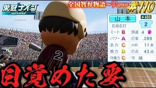 【パワプロ2026】【栄冠ナイン】目覚めた要 #110