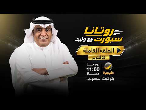روتانا سبورت مع وليد – 23 أكتوبر 2026 - القادسية والهلال الأكثر متعة.. والجوير يتفوق على رونالدو