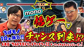 【ちばモノ10本勝負！】#5「ウルトラストリートファイターII ザ・ファイナルチャレンジャーズ」経験者の意地 VS 初心者の勢い！【第64回 神ゲー！】〜神ゲー！〜