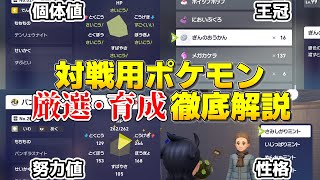 【ポケモンZA】効率的な対戦用ポケモン厳選・育成方法徹底解説