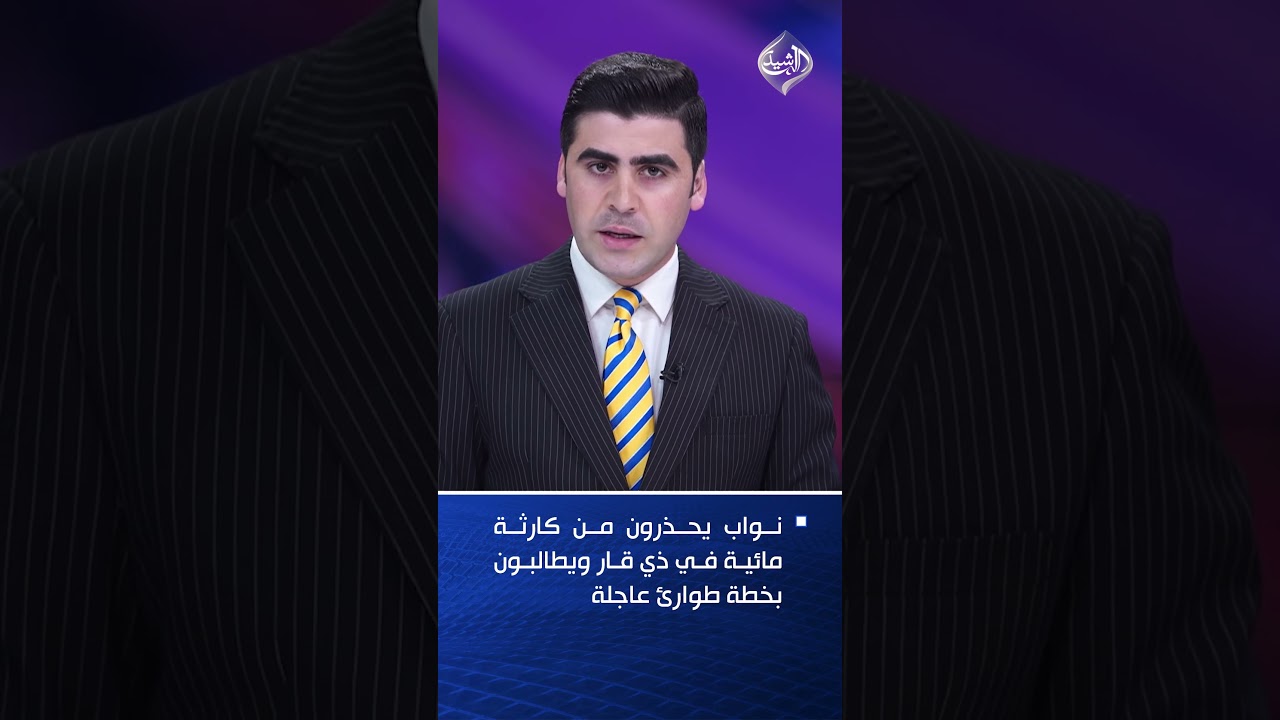 فيديو | نواب يحذرون من كارثة مائية في ذي قار ويطالبون بخطة طوارئ عاجلة