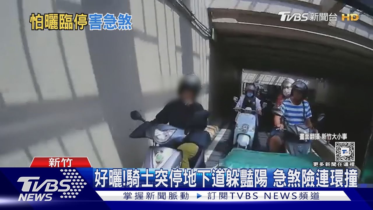 好曬! 騎士突停地下道躲豔陽 急煞險連環撞