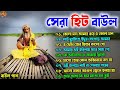 Baul Gaan - সেরা হিট বাউল | Hit Baul Gaan | Mp3 Bengali Baul Song | Bengali Folk Song nonstop 2024