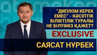 ДИПЛОМ КЕРЕК ЕМЕС” - КӘСІПТІК БІЛІКТІЛІК ТУРАЛЫ НЕ БІЛУІМІЗ ҚАЖЕТ?