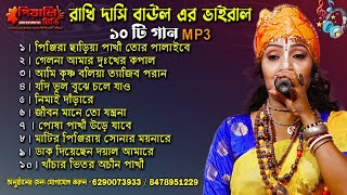 রাখি দাসি বাউলের Top 10 বাউল গান I Rakhi Dasi Baul Top10 Baul Mp3 Song II Audio Jukebox I Rakhi Dasi