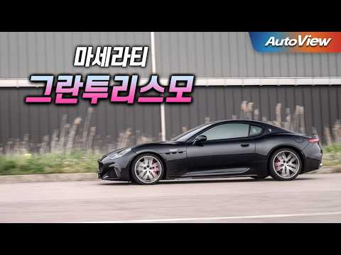 차가 좋아도 마세라티가 욕먹었던 이유...  2025 마세라티 그란투리스모 & 그란카브리오 리뷰 / 오토뷰 로드테스트