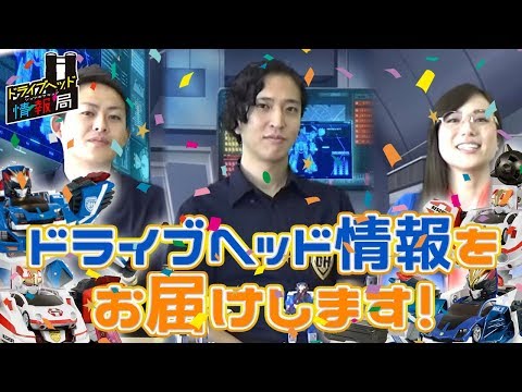第1回 ドライブヘッド情報局【トミカハイパーレスキュー ドライブヘッド 機動救急警察2018】
