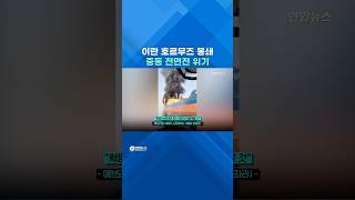 호르무즈 못 지나간다!...이란 "통과 선박 다 불태우겠다" #shorts