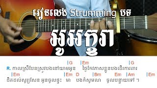 Oh Akara - អូអក្ខរា - ស៊ីន ស៊ិសាមុត strum - khmer chords 
