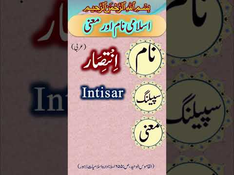 Islamic Name and Meaning in Urdu | Baby Boy Name for Muslim | Intisar naam ka matlab #youtubeshots