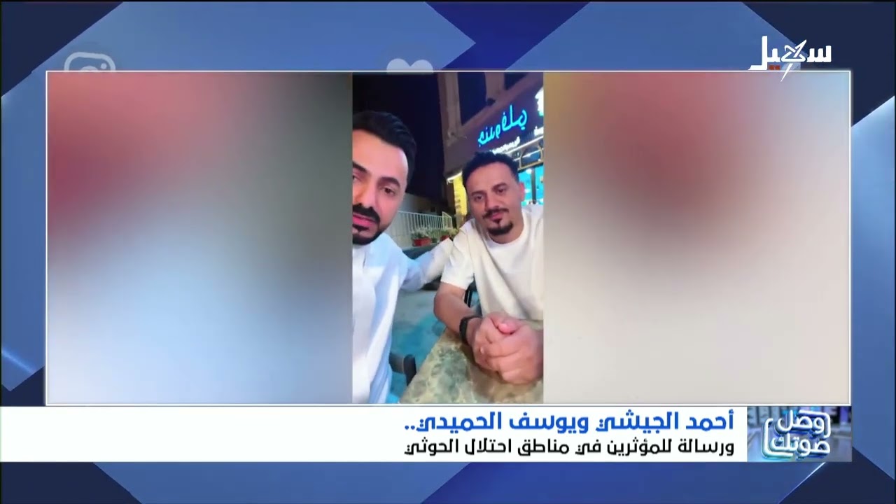 أحمد الجيشي ويوسف الحميدي ورسالة للمؤثرين في مناطق احتلال الحوثي