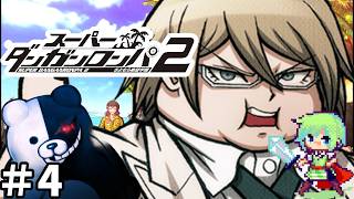 【ダンガンロンパ2 実況】ミステリー好きの超高校級実況者なら事件を一瞬で解決できる実況プレイ！ Part 4