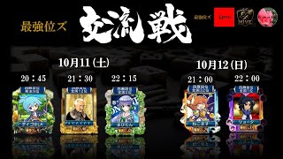 【MJ】交流戦　最強位ズ vs TEAM AJITO vs
HIVE vs
La vie en Rose