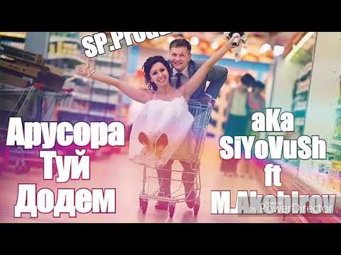 aKa_SiYoVuSh ft M.Akobirov - Арусора Туй Додем NEW.HIT 2018