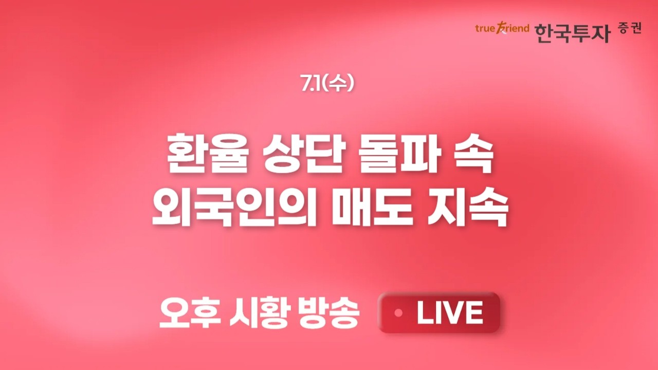 [0701 리서치톡톡] 40년 만의 기록적 엔화 약세와 흔들린 원화 [끝장뉴스] 2H 하락으로 출발한 코스피와 상승